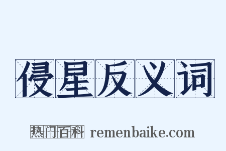 侵星反义词是什么意思的图片